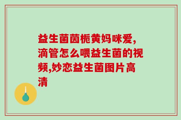 益生菌多久繁殖一次最好(益生菌最佳繁殖周期是多久？)
