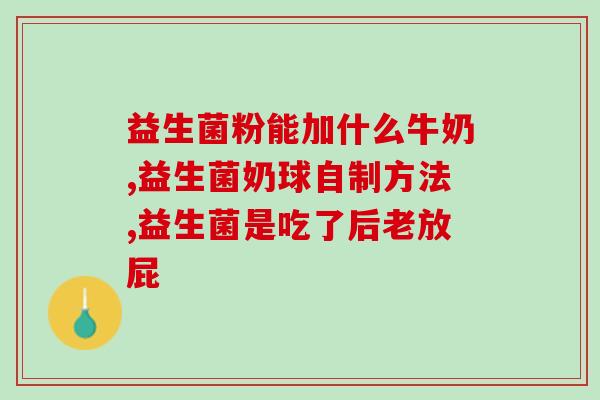 益生菌和维生素b族有哪些(益生菌与B族维生素的作用及优势)