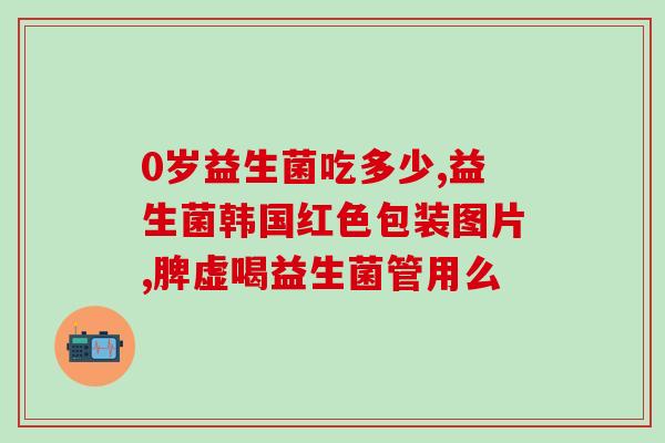 益生菌奶粉是干什么的啊(益生菌奶粉的作用是什么？)