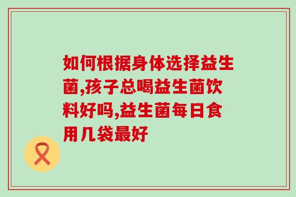 益生菌哪些针对肥胖患者(益生菌如何帮助减肥？)