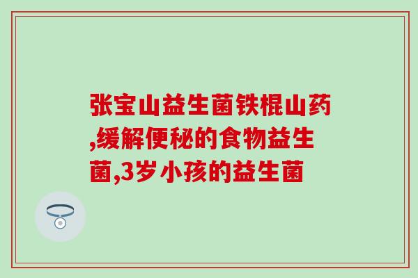 皮肤真菌感染能口服益生菌吗(口服益生菌可治疗皮肤真菌感染？)