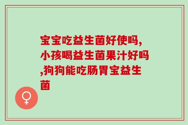 益生菌吃了三天有效果继续吃吗(三天益生菌有效，建议继续使用)