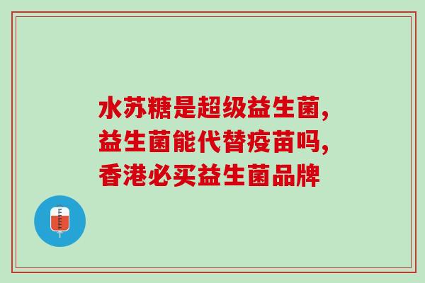 猫吃益生菌能空腹吗小孩(儿童可空腹食用益生菌？关于猫咪类比的健康建议)