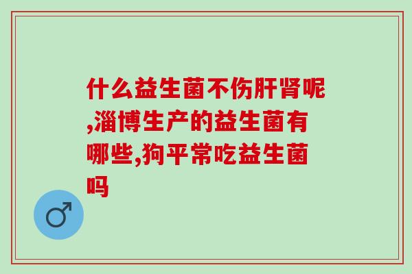 益生菌吃后有哪些反应(益生菌摄入后可能引起的反应有哪些)