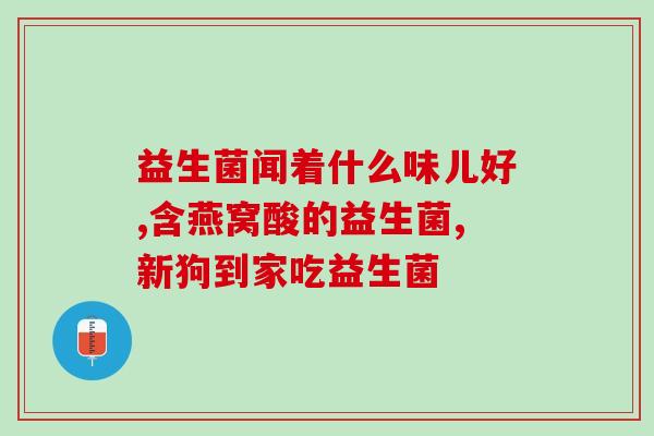 益生菌奶怎么喝好(如何正确饮用益生菌饮料)