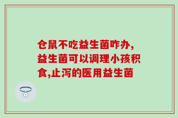 益生菌吃太多拉肚子怎么办(益生菌超量摄取引发腹泻怎么办)