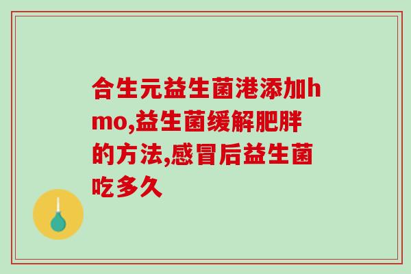 盆腔炎用什么益生菌(益生菌可治疗盆腔炎，建议选择哪些？)