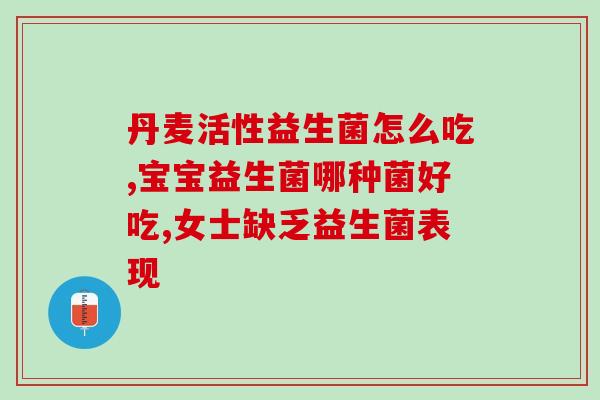 益生菌什么时候喝水(喝水最适合的时间，到底是喜欢喝益生菌的人们重点关注的问题！)