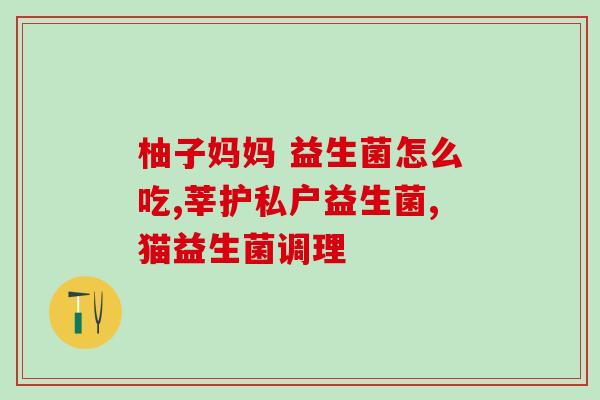 益生菌含有哪些元素组成(益生菌成分一览，关注此几种元素！)