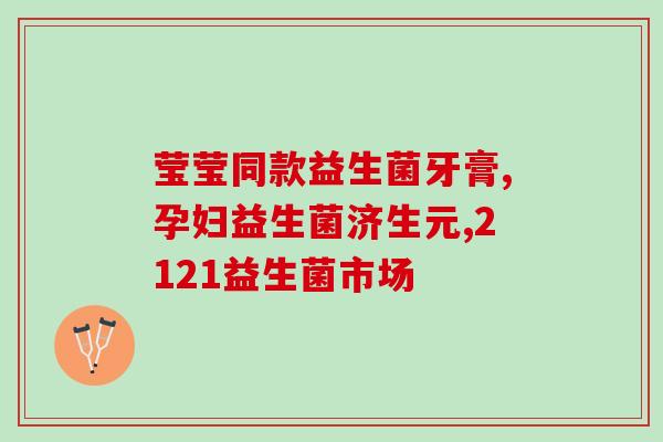 益生菌可以吃吗怎么吃(益生菌的食用方法及注意事项，让你更健康)