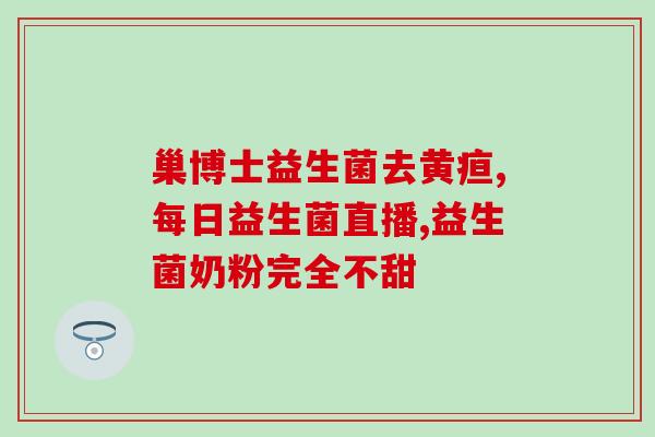 益生菌吃了初期有哪些反应(初吃益生菌的副作用有哪些？)