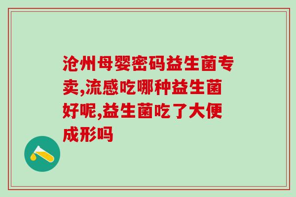 百赐益益生菌能不能放饭里(百赐益益生菌适合与饭菜一起食用吗？)