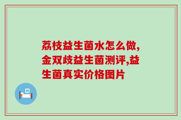 益生菌在奶粉中指的是什么(奶粉中添加益生菌的益处)