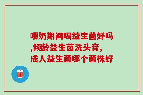 益生菌咀嚼片婴幼儿怎么吃(益生菌咀嚼片：婴幼儿如何使用？)
