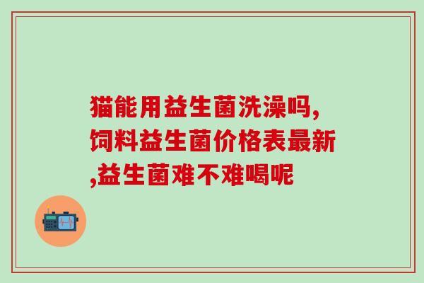 益生菌喝了怎么总放屁呢(喝益生菌为什么总是容易放屁？)