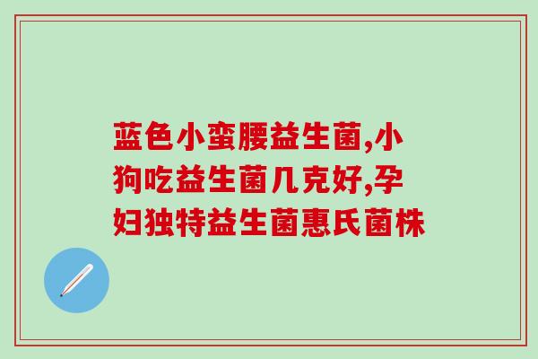 益倍适益生菌如何查真伪(如何辨别益倍适益生菌真伪？)