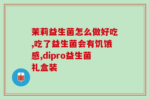 益生菌增加肠道免疫力嘛(增强肠道免疫力的益生菌)
