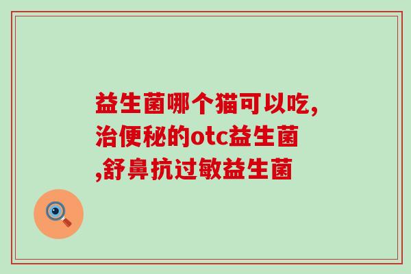 益生菌助排便好吗女性(益生菌：女性排便的好帮手)