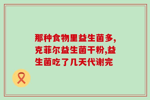 益生菌大人喝了可以减肥吗(喝益生菌可达到减肥效果？)