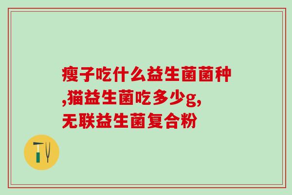 益生菌可以随意摄取吗(益生菌摄入无需拘谨，如何正确使用？)