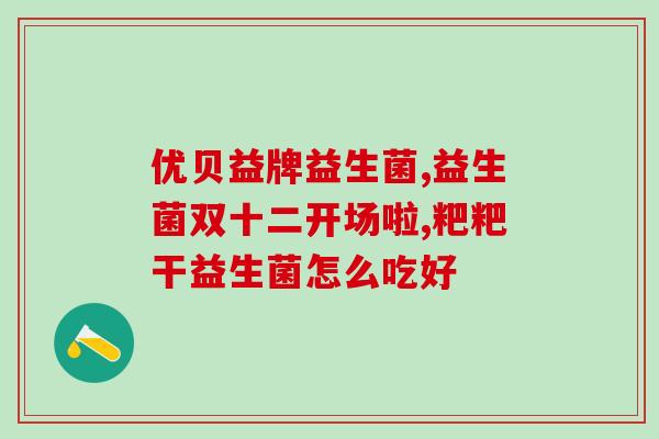 益生菌塞剂怎么用(正确使用益生菌塞剂，提高健康水平)