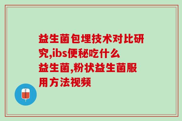 益生菌保健品如何服用的(益生菌保健品的正确服用方法)