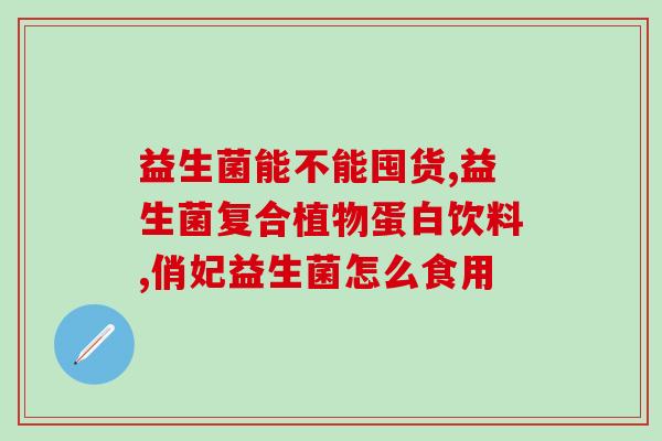 益生菌品牌都有什么职位(益生菌品牌的职位有哪些？)