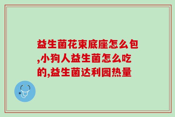 益生菌吃两三天就有效果(益生菌两三天见效果)