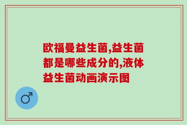 益生菌wonderlab郎永淳(wonderlab郎永淳推荐的益生菌，助力健康生活)