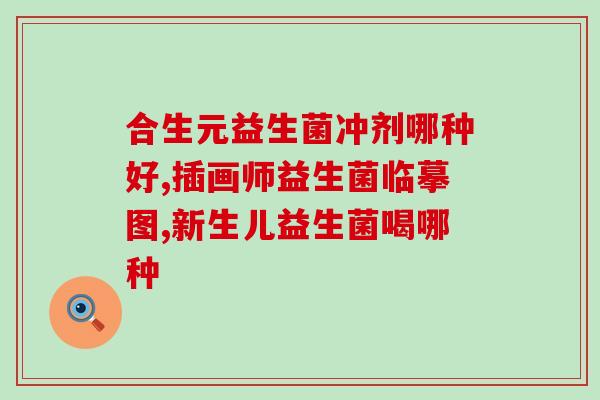 益生菌喝了排便困难怎么办喝了益生菌后排便困难怎么办？)