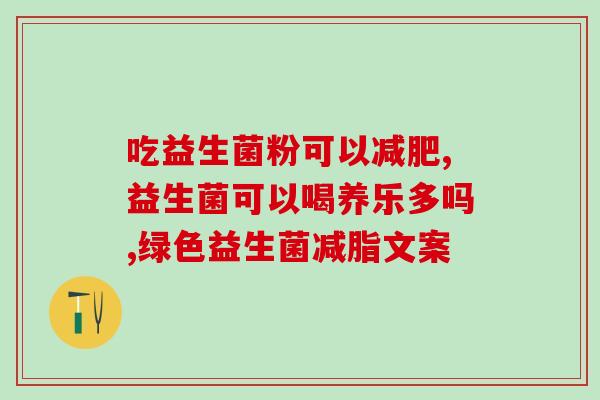 益生菌合作门店名字(益生菌走进这些合作门店，让你的肠道更健康)