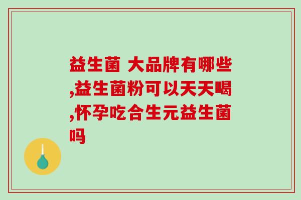 益生菌制剂是指哪些药(益生菌制剂的分类及定义)