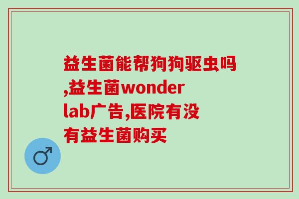 益生菌哪个牌子的效果好点(哪个牌子的益生菌最有效？推荐几款值得购买的益生菌品牌)