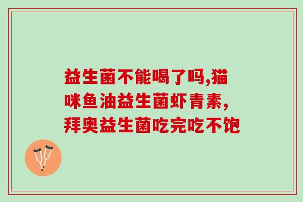益生菌吃了之后拉屎少了(益生菌让肠道通畅，效果显著！)