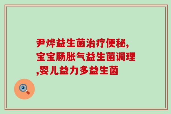 日本胃病益生菌怎么吃的(日本益生菌治胃病，正确使用方法是什么？)