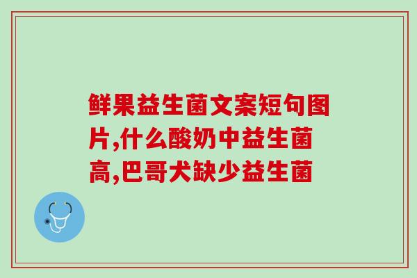 益生菌和新冠症状一样吗(益生菌与新冠症状是否相似？)