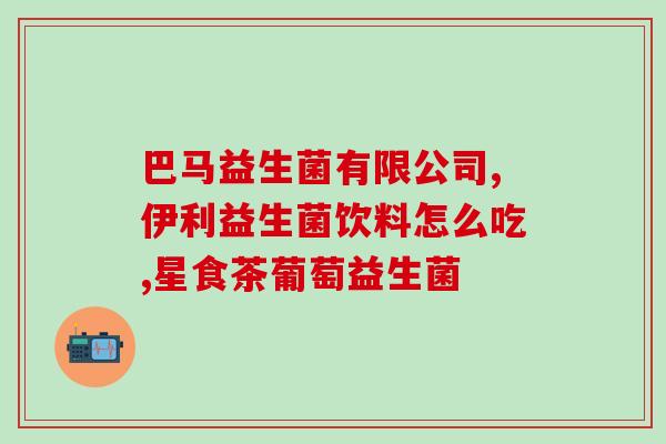 益生菌十大名牌2020年有哪些(2020年十大益生菌名牌推荐，你喜欢哪个品牌？)