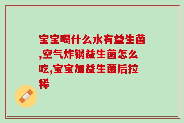 益生菌和奶粉一起喝的作用益生菌与奶粉联合喝，增强免疫力！)