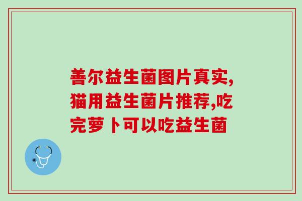 益生菌可以定植肠道吗(益生菌是否可以在肠道生存定植？)