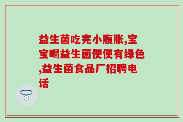 益生菌增加肠道蠕动动画(益生菌帮助肠道健康的动画解释)