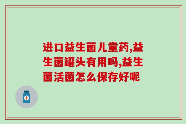 益生菌去什么地方买到的(益生菌哪里可以购买？)