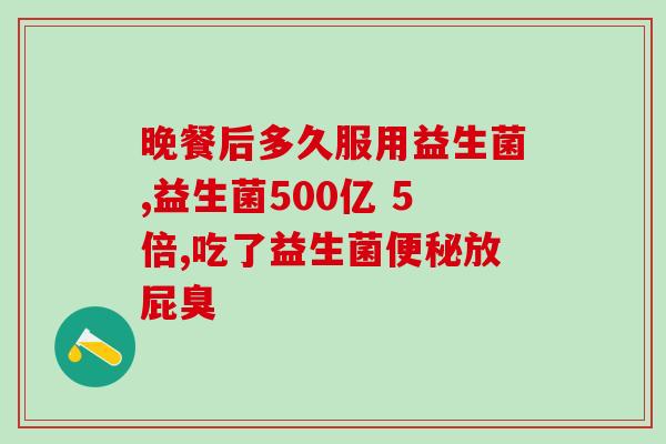 益生菌奶粉可以空腹喝吗(空腹可饮用益生菌奶粉吗？)