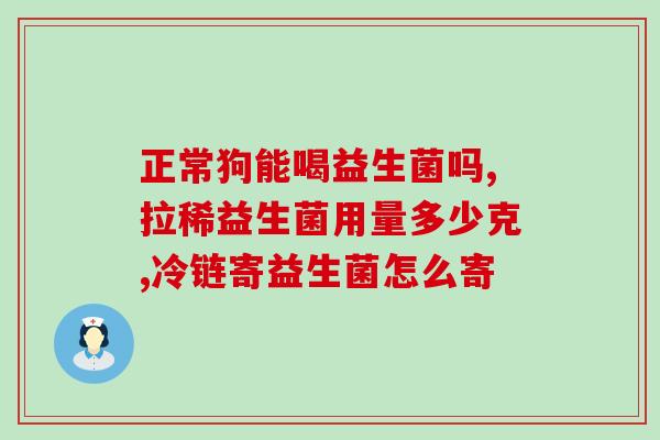 益生菌保卫肠道健康(保卫肠道健康：益生菌的重要角色)