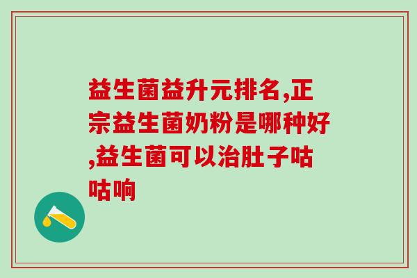 益生菌喝几包合适(合适的益生菌饮用量是多少？)