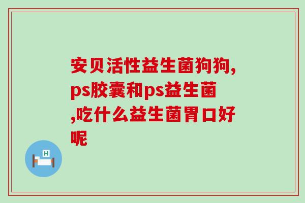 益生菌可以对抗甲流吗(益生菌或有助抗击甲流，专家称。)