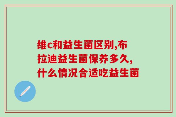 益生菌含哪些维生素多(益生菌富含多种维生素，有哪些？)