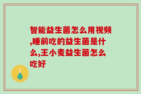 益生菌产品招商手册模板(益生菌产品招商计划模板)