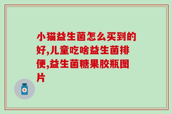 益生菌在山姆的什么柜台买(山姆会员店哪个柜台有益生菌？)