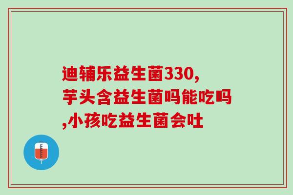 益生菌哪些对抗生素不敏感(益生菌相对抗生素更有效的几种类型)