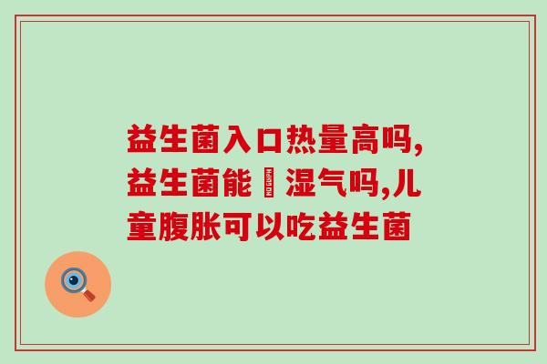 益生菌减脂吃什么好呢(益生菌减肥：哪些食物有助于减脂？)